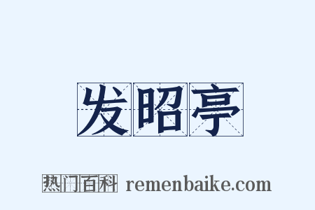 发昭亭是什么意思的图片